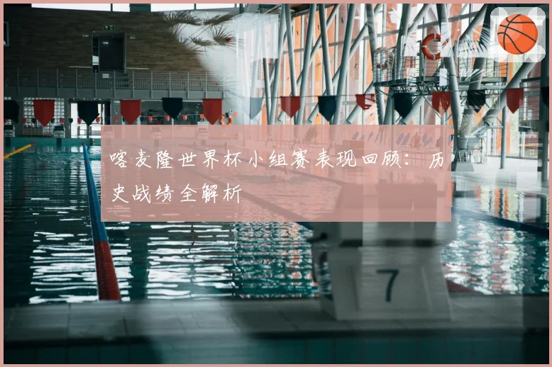 喀麦隆世界杯小组赛表现回顾:历史战绩全解析