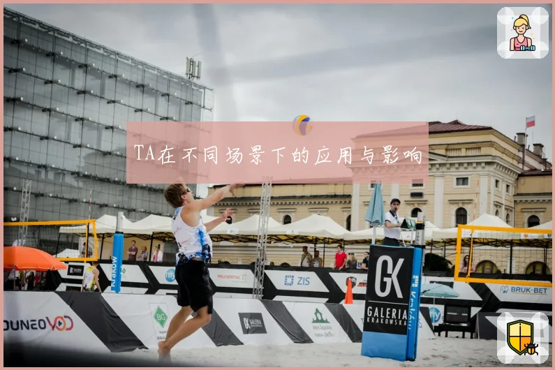 TA在不同场景下的应用与影响