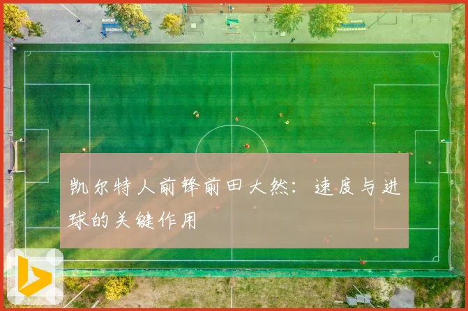 凯尔特人前锋前田大然:速度与进球的关键作用