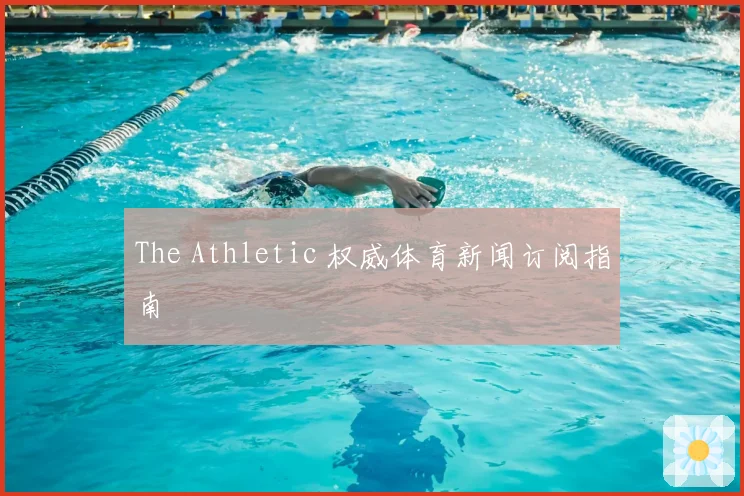 The Athletic 权威体育新闻订阅指南