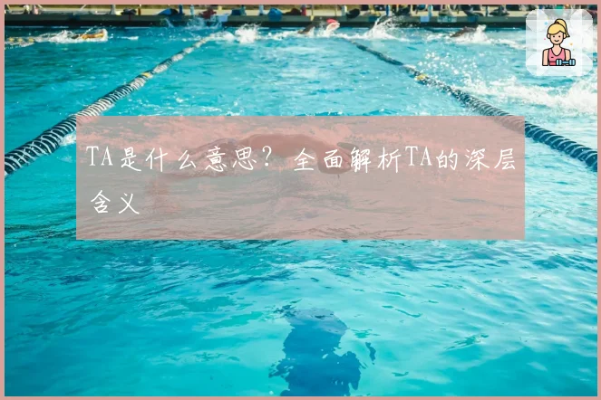 TA是什么意思?全面解析TA的深层含义