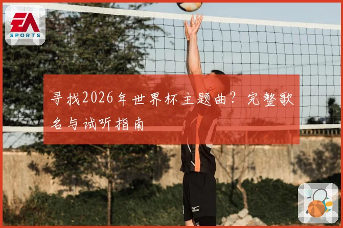 寻找2026年世界杯主题曲？完整歌名与试听指南